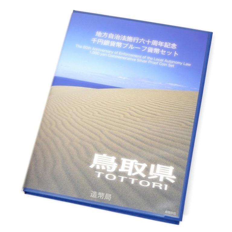 地方自治法施行60周年記念貨幣 買取価格 ｜東京都大田区まで出張買取で 旧札・記念硬貨[地方自治法施行60周年記念千円銀貨プルーフBセット 鳥取県]