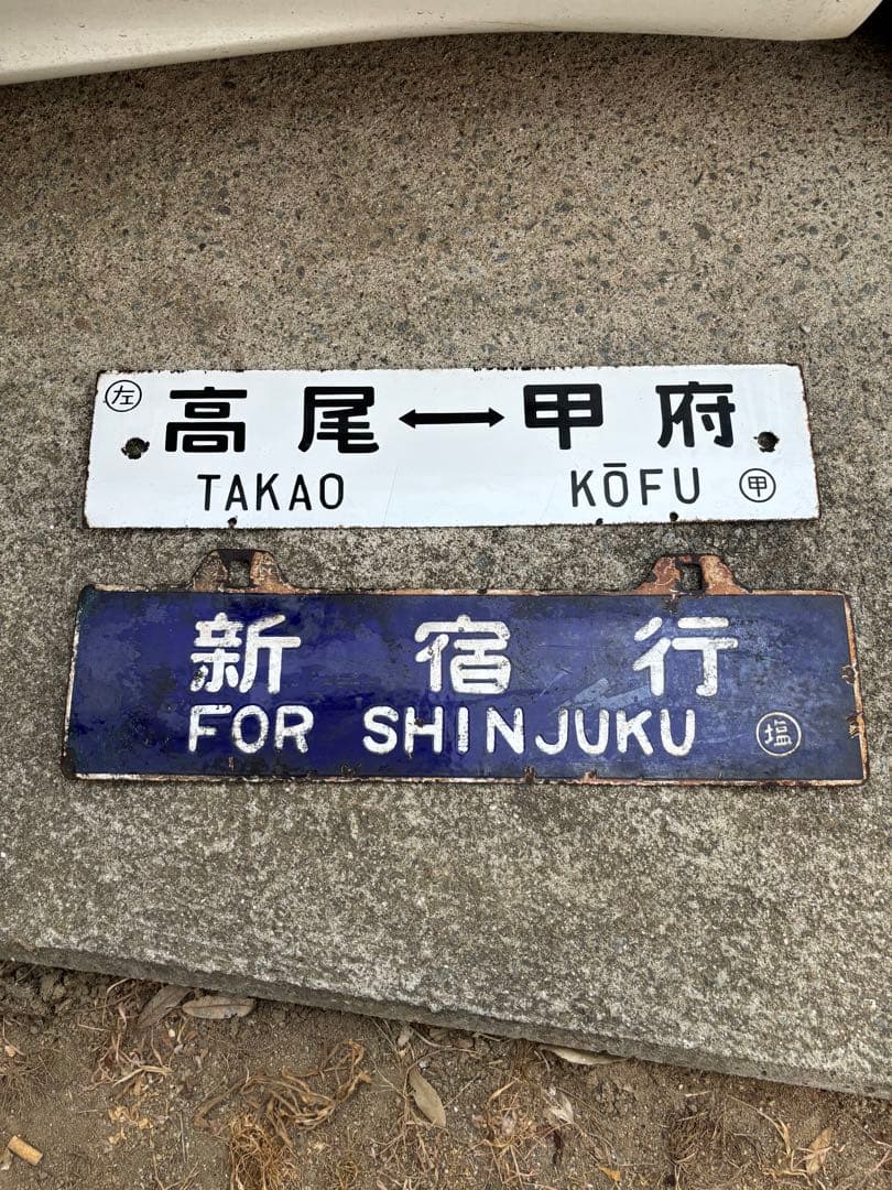 駅名標 買取 ｜東京都台東区まで出張買取で骨董品[駅名板 駅看板 鉄道  新宿 甲府 高尾 塩尻]