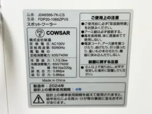 COWSAR FDP20-1066ZPV5の銘板シール（2024年製）