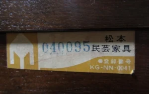 松本民芸家具の銘板シール（登録番号KG-NN-0041）