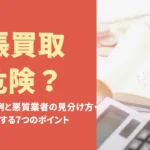 出張買取は危険？トラブル事例と悪質業者の見分け方・安全に依頼する7つのポイント