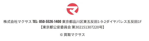 買取マクサスの運営会社情報に記載された古物商許可番