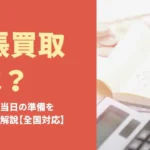 出張買取とは？流れ・費用・当日の準備を専門業者が解説【全国対応】