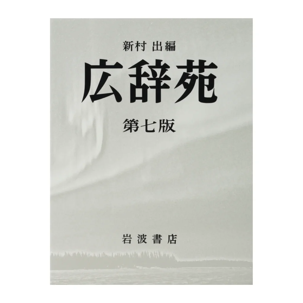 岩波書店 広辞苑 第七版 普通版 古本の買取参考価格