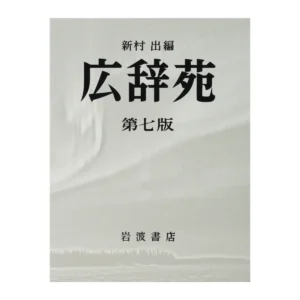 岩波書店 広辞苑 第七版 普通版