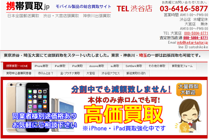 iPhone 買取　渋谷