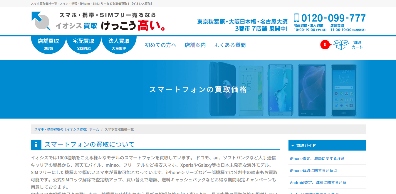 iPhone 買取 秋葉原